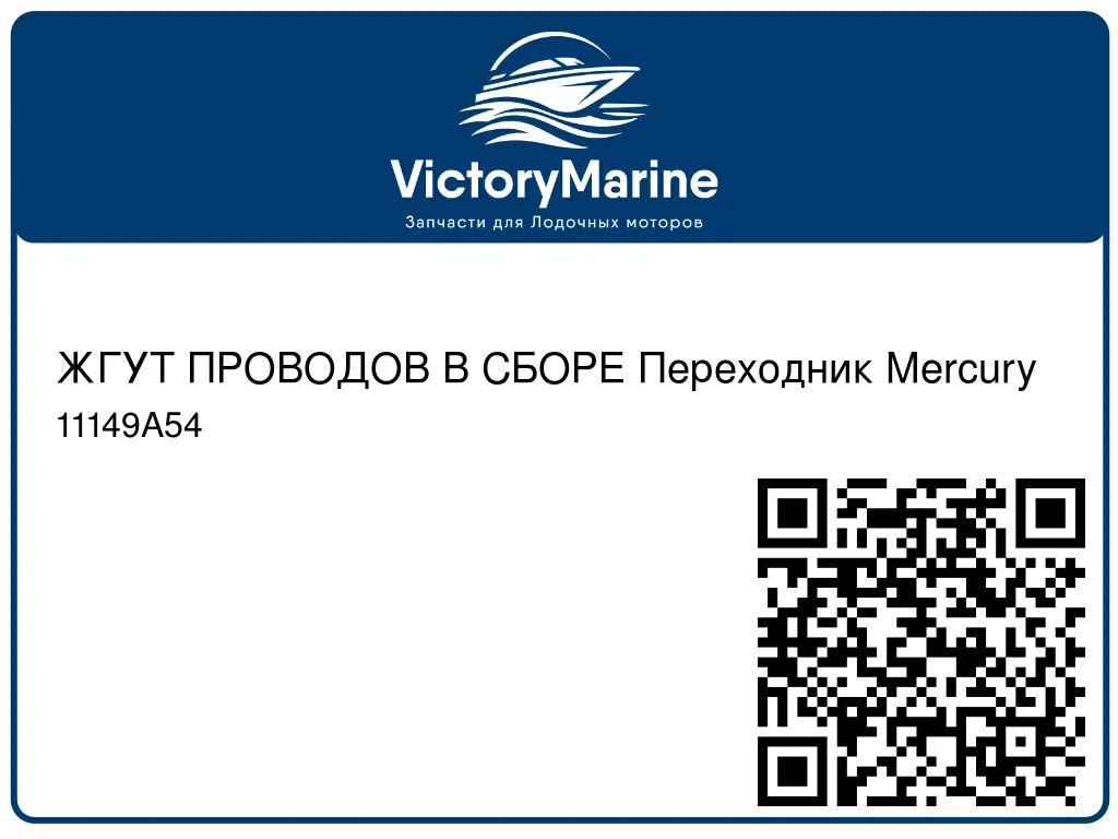 ЖГУТ ПРОВОДОВ В СБОРЕ Переходник Mercury 11149A54