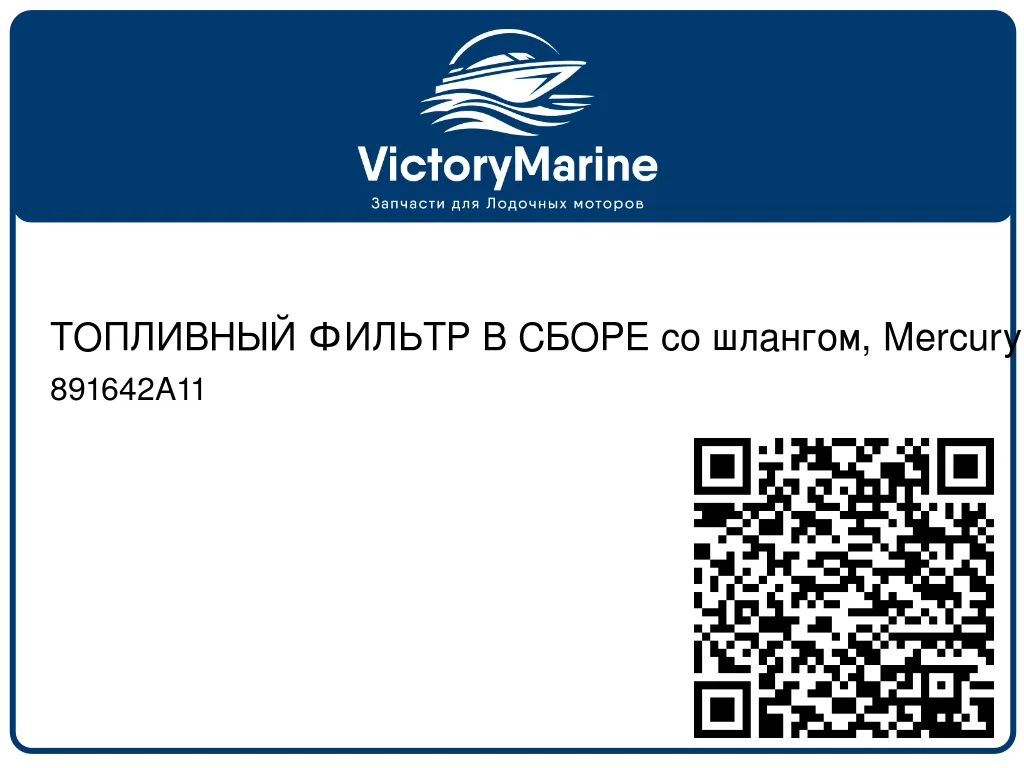 ТОПЛИВНЫЙ ФИЛЬТР В СБОРЕ со шлангом, Mercury 6 / 8 / 9.9 / 15 891642A11