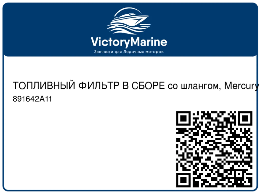 ТОПЛИВНЫЙ ФИЛЬТР В СБОРЕ со шлангом, Mercury 6 / 8 / 9.9 / 15