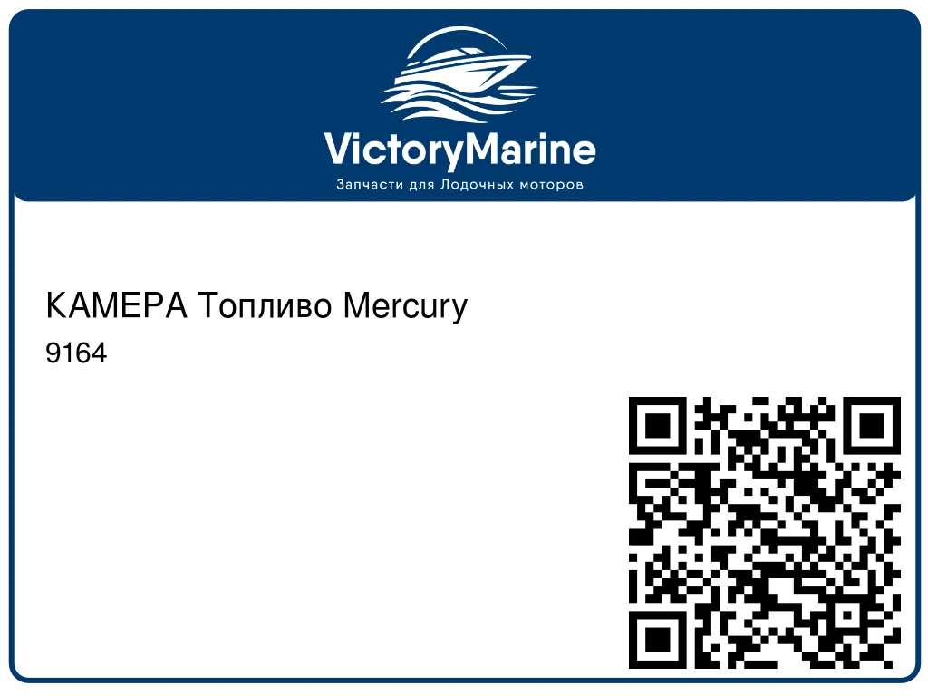КАМЕРА Топливо Mercury 9164