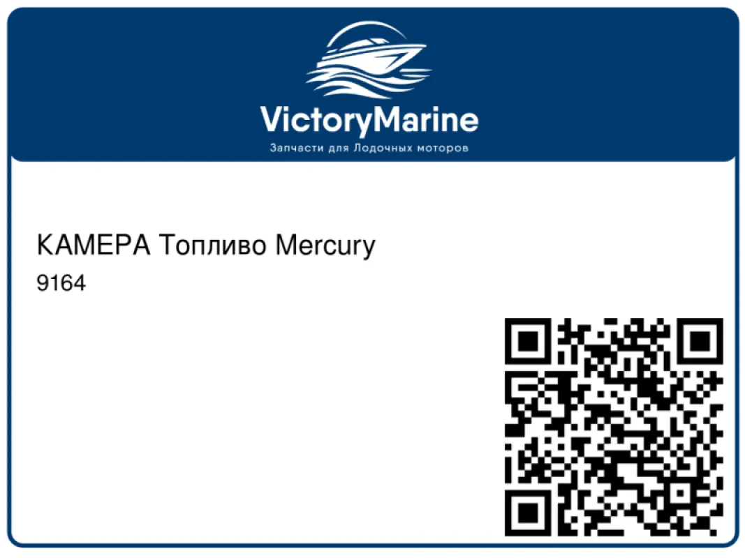 КАМЕРА Топливо Mercury