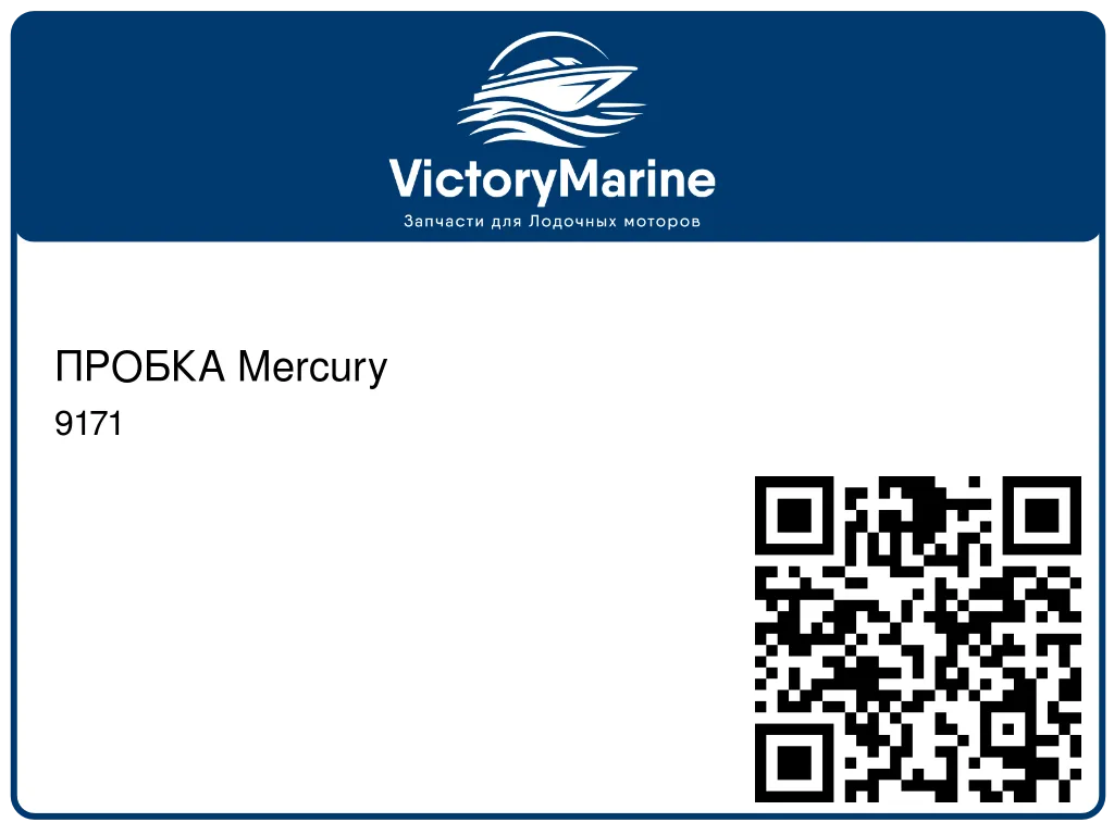 ПРОБКА Mercury 9171