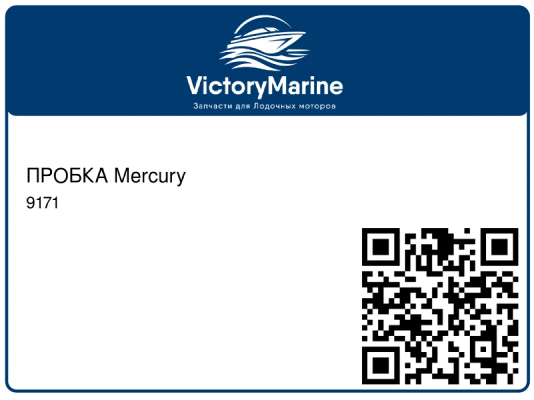 ПРОБКА Mercury