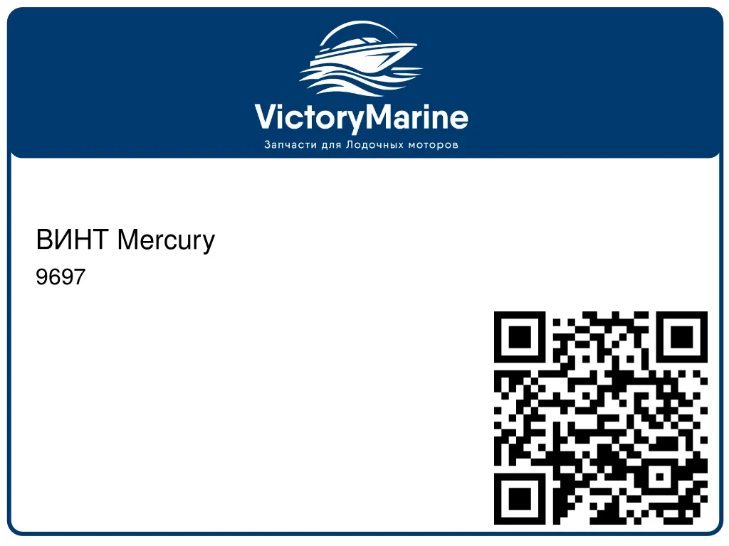 ВИНТ Mercury 9697