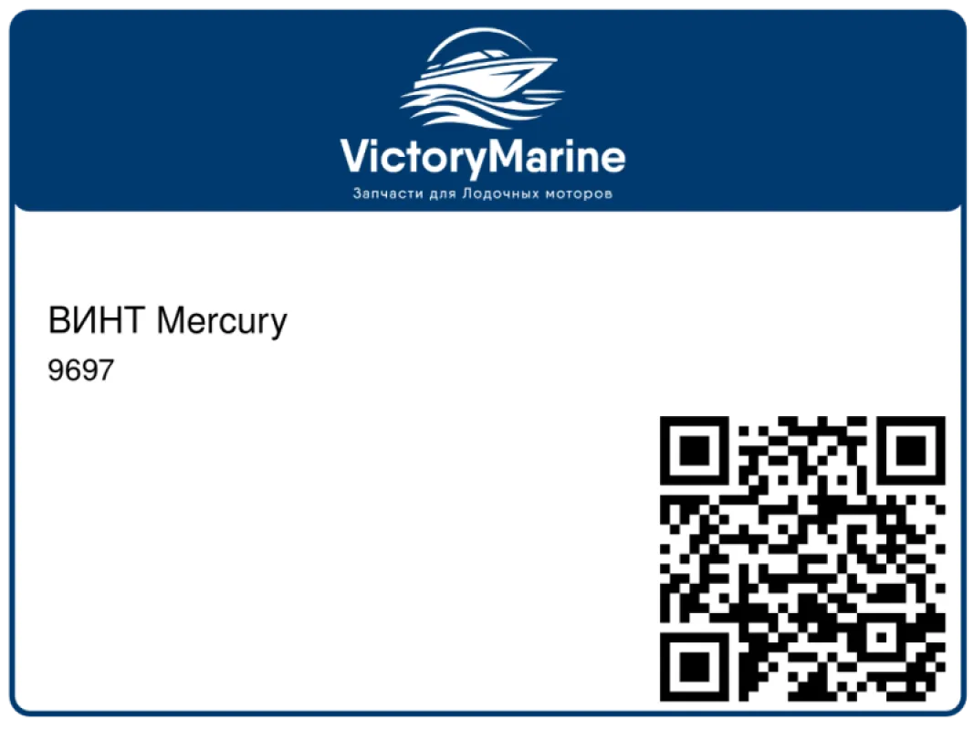 ВИНТ Mercury