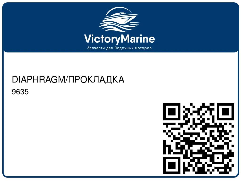 DIAPHRAGM/ПРОКЛАДКА 9635