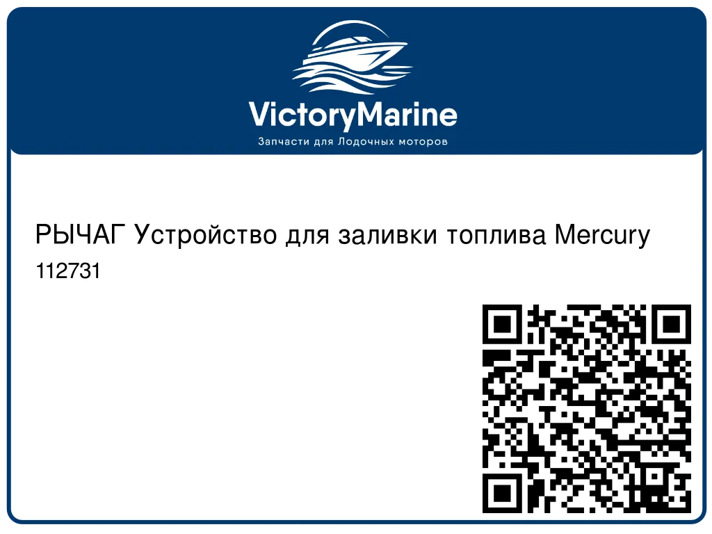 РЫЧАГ Устройство для заливки топлива Mercury 112731