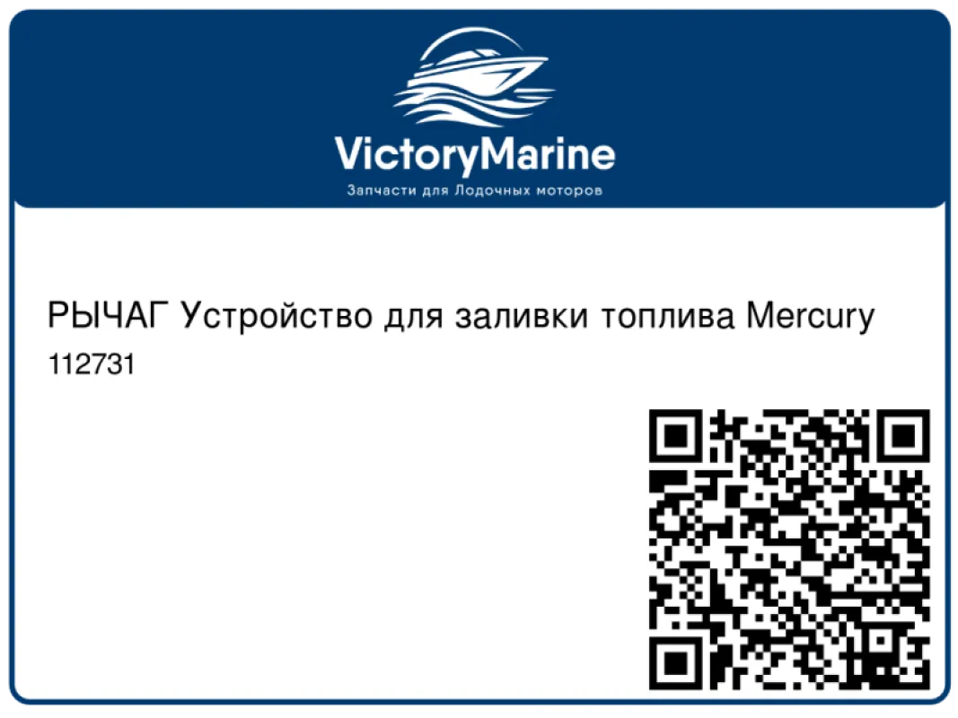 РЫЧАГ Устройство для заливки топлива Mercury