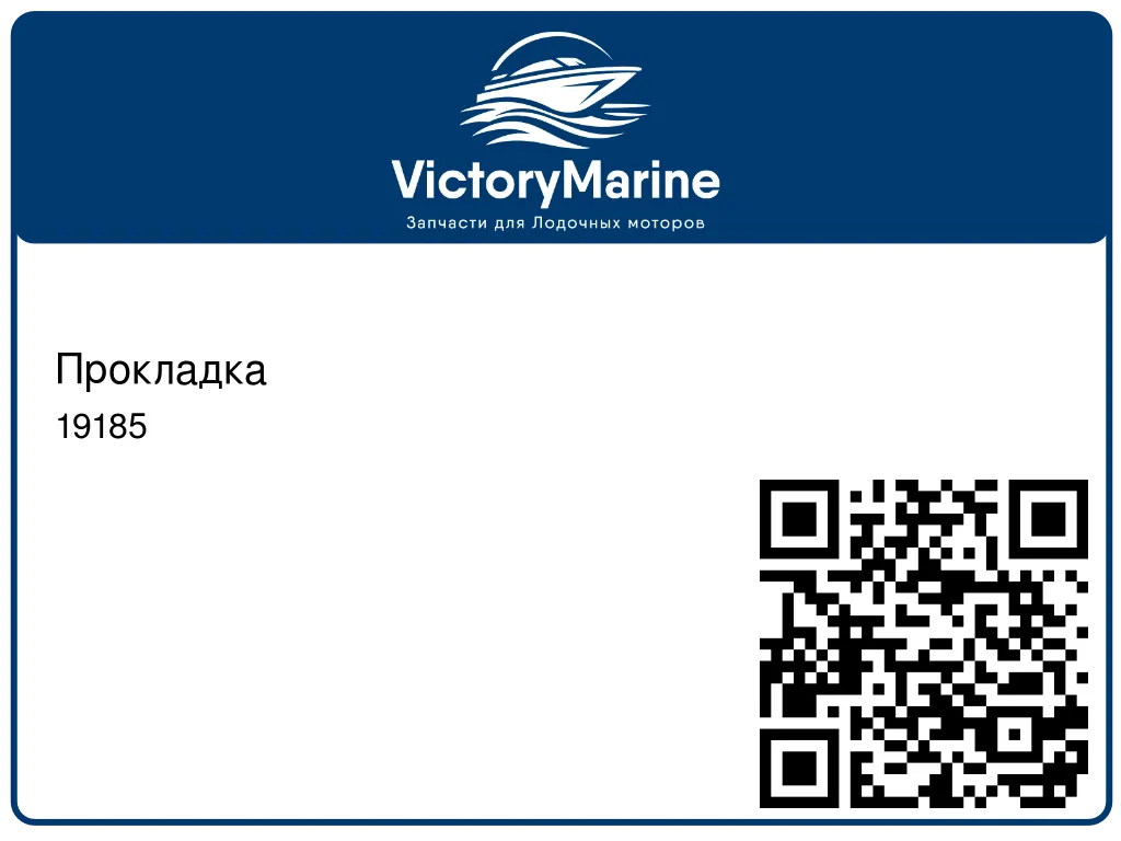 Прокладка 19185