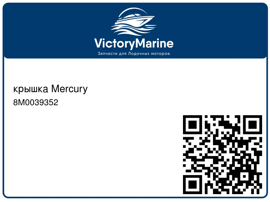 крышка Mercury 8M0039352