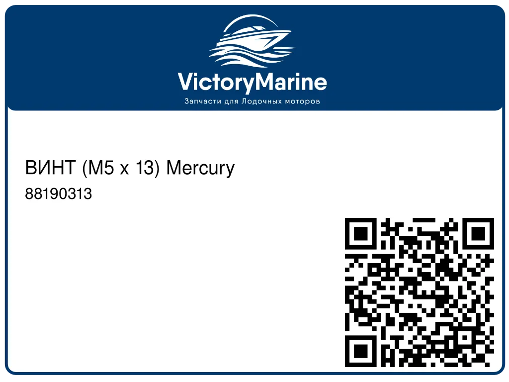 ВИНТ (M5 x 13) Mercury 88190313