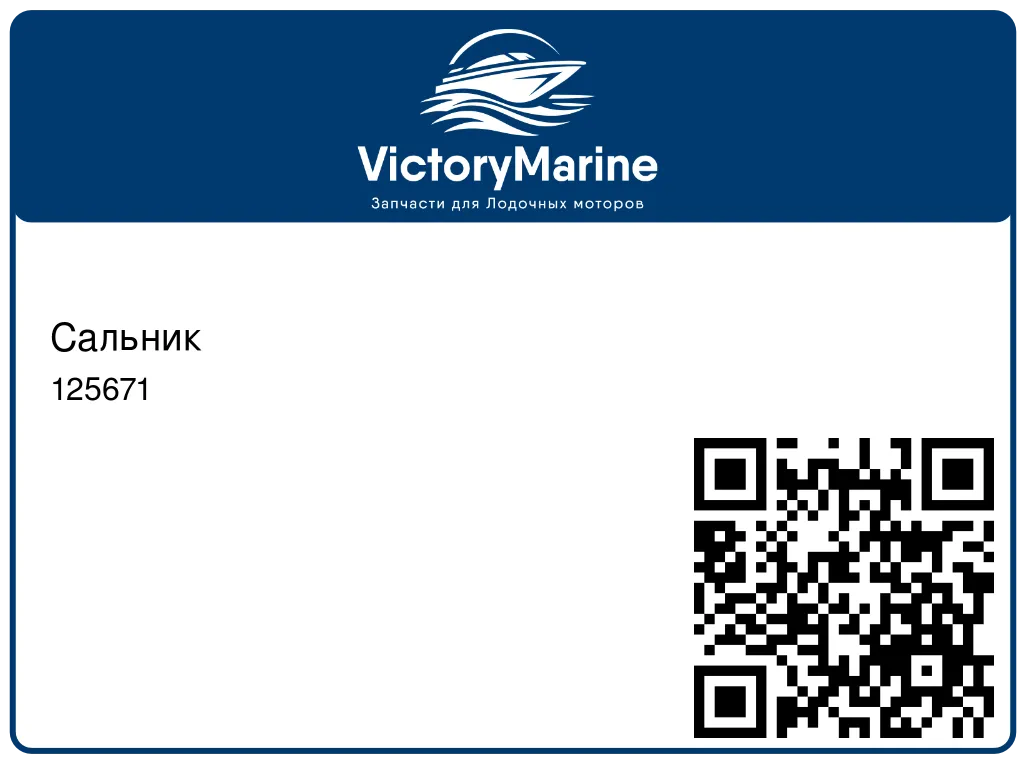 Сальник 125671