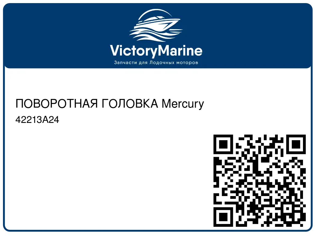 ПОВОРОТНАЯ ГОЛОВКА Mercury 42213A24