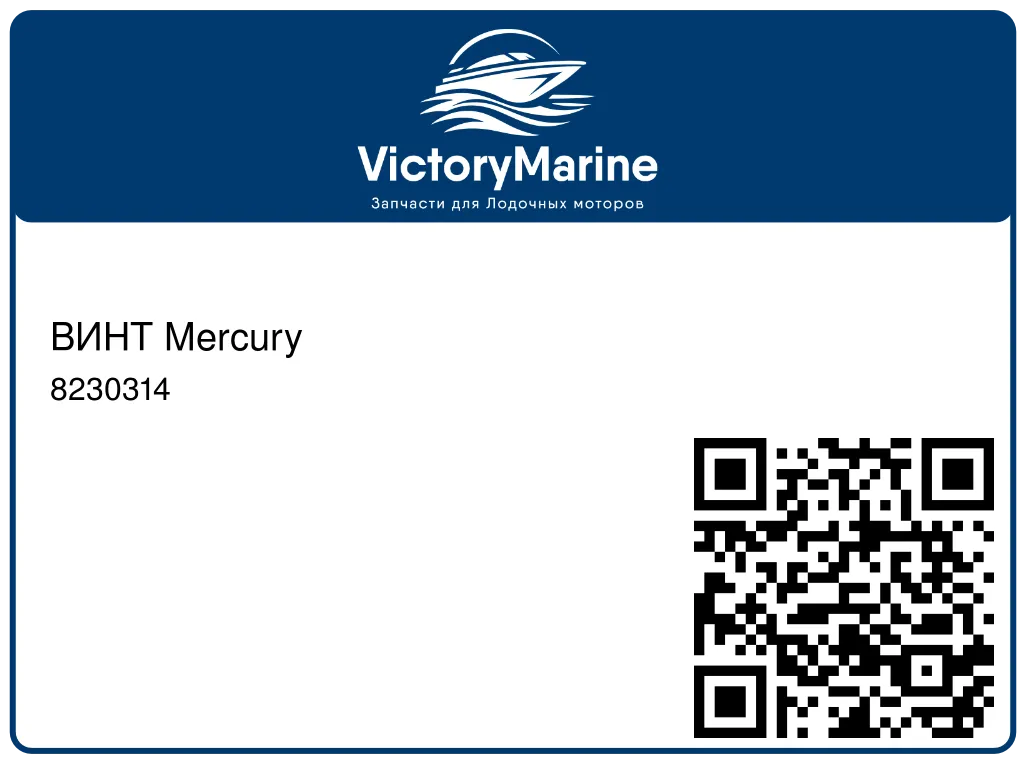 ВИНТ Mercury 8230314