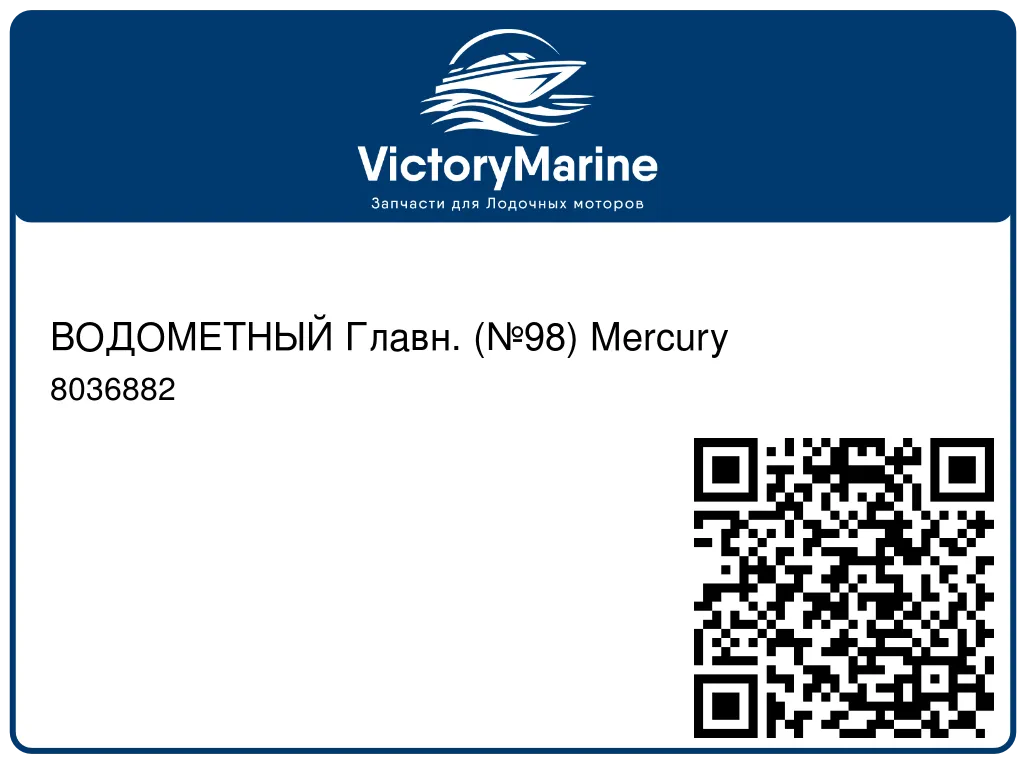 ВОДОМЕТНЫЙ Главн. (№98) Mercury 8036882
