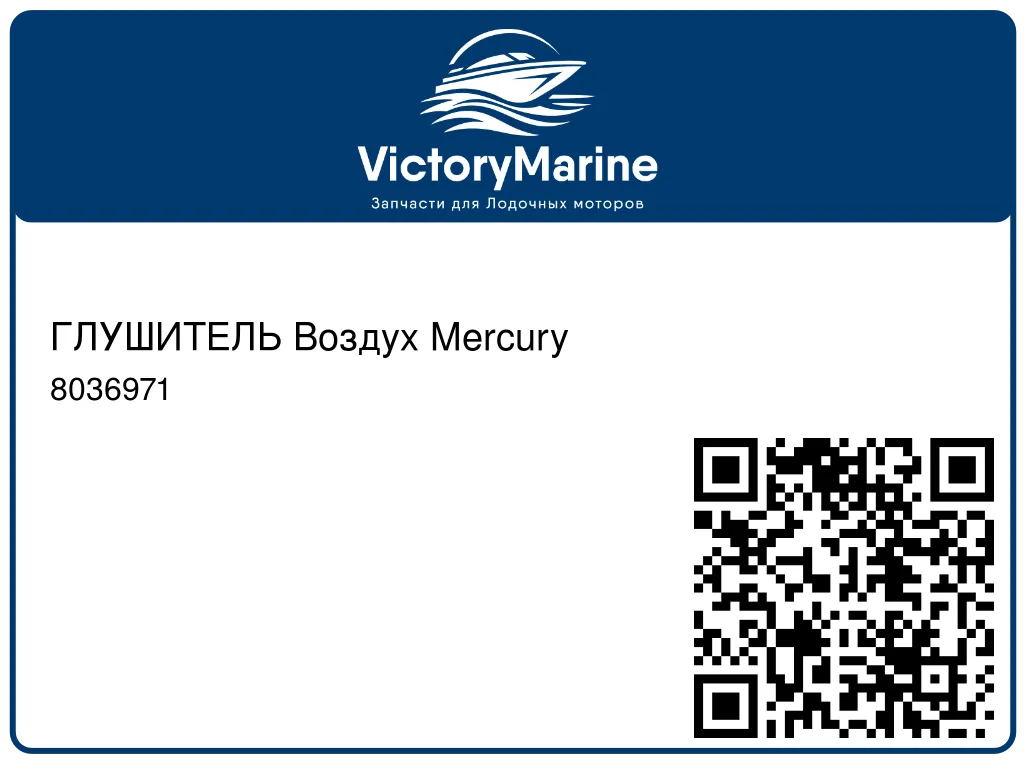 ГЛУШИТЕЛЬ Воздух Mercury 8036971