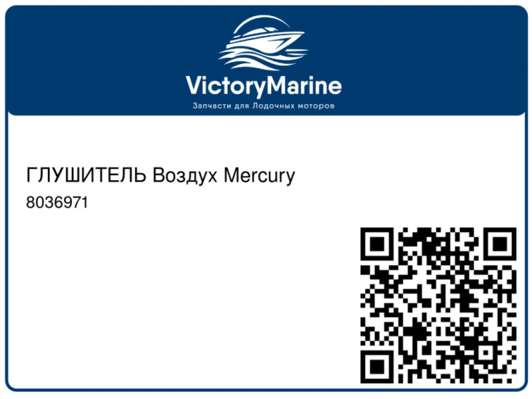 ГЛУШИТЕЛЬ Воздух Mercury