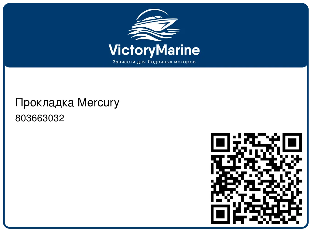 Прокладка Mercury 803663032