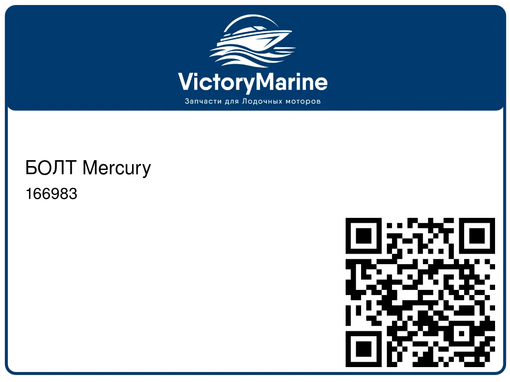 БОЛТ Mercury 166983
