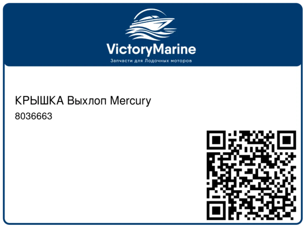 КРЫШКА Выхлоп Mercury