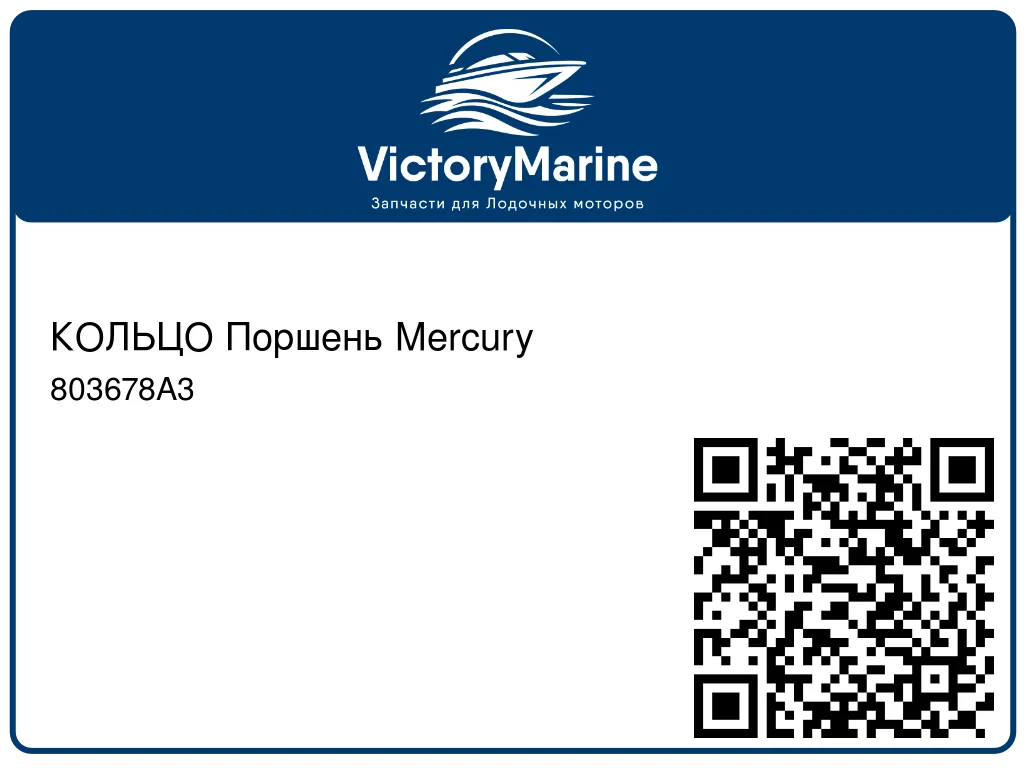 КОЛЬЦО Поршень Mercury 803678A3