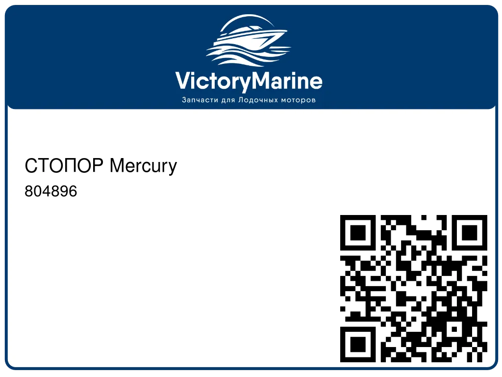 СТОПОР Mercury 804896