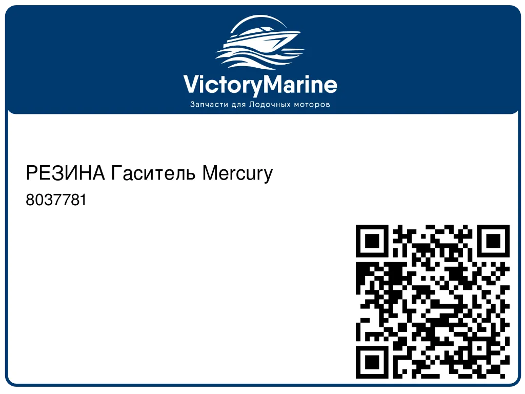 РЕЗИНА Гаситель Mercury 8037781