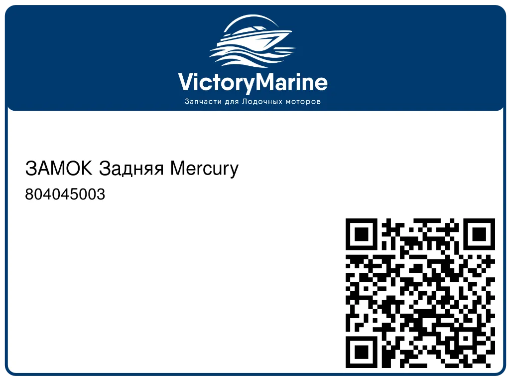 ЗАМОК Задняя Mercury 804045003