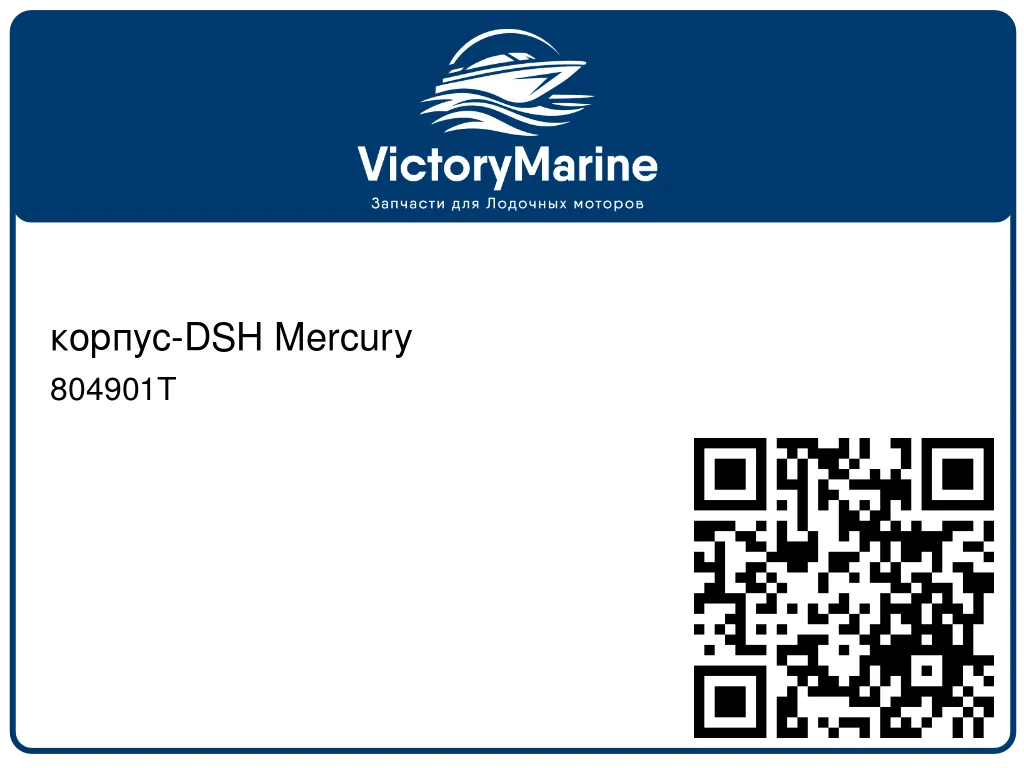 корпус-DSH Mercury 804901T