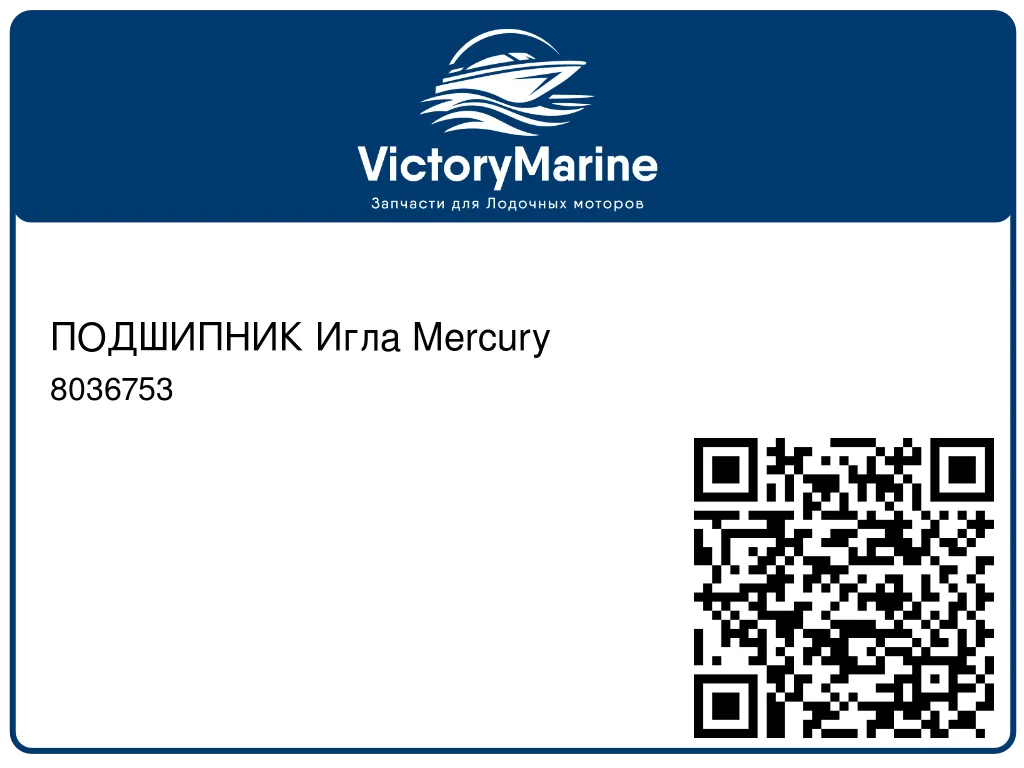 ПОДШИПНИК Игла Mercury 8036753