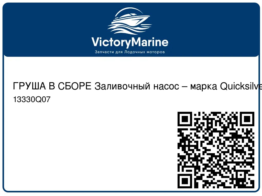 ГРУША В СБОРЕ Заливочный насос – марка Quicksilver Mercury 13330Q07