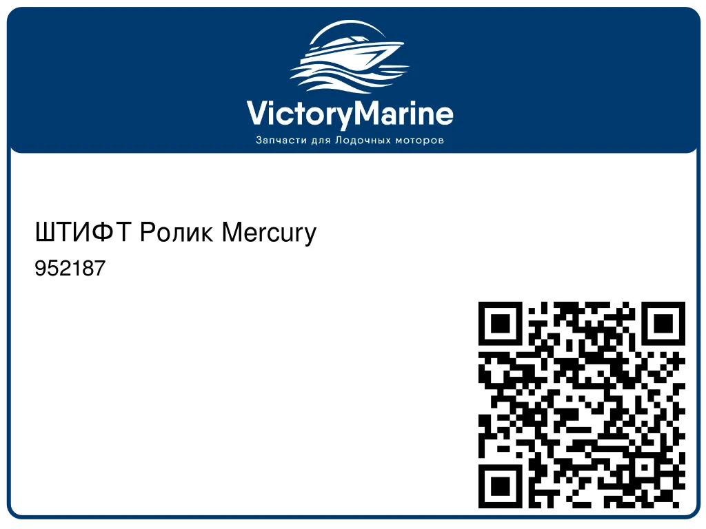 ШТИФТ Ролик Mercury 952187