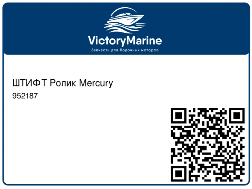 ШТИФТ Ролик Mercury