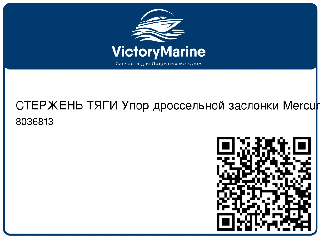 СТЕРЖЕНЬ ТЯГИ Упор дроссельной заслонки Mercury 8036813