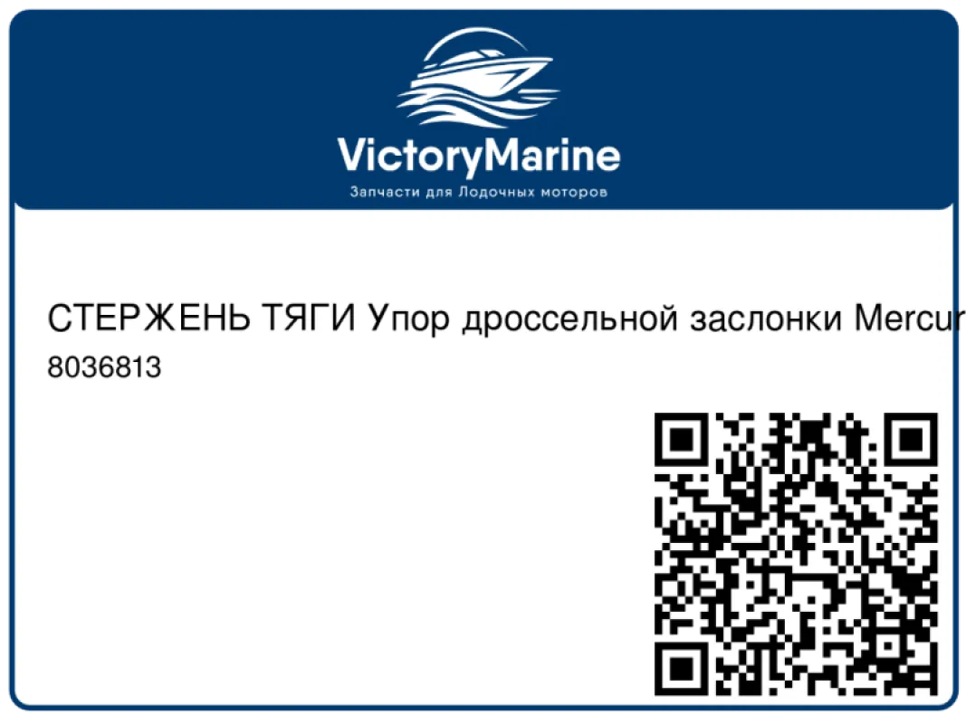 СТЕРЖЕНЬ ТЯГИ Упор дроссельной заслонки Mercury