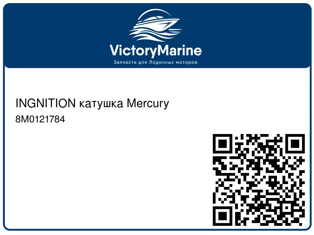 INGNITION катушка Mercury 8M0121784