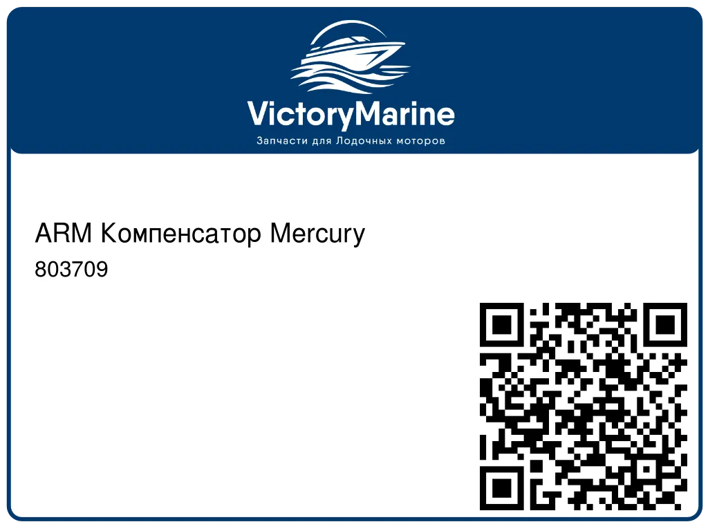 ARM Компенсатор Mercury 803709