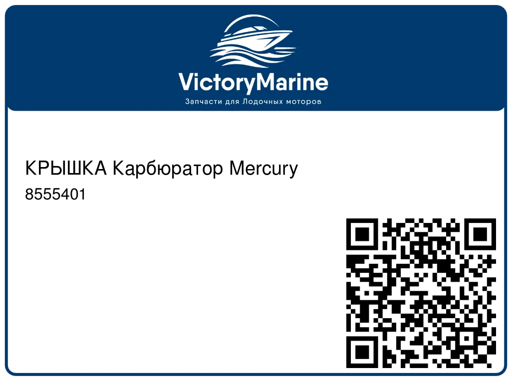 КРЫШКА Карбюратор Mercury 8555401