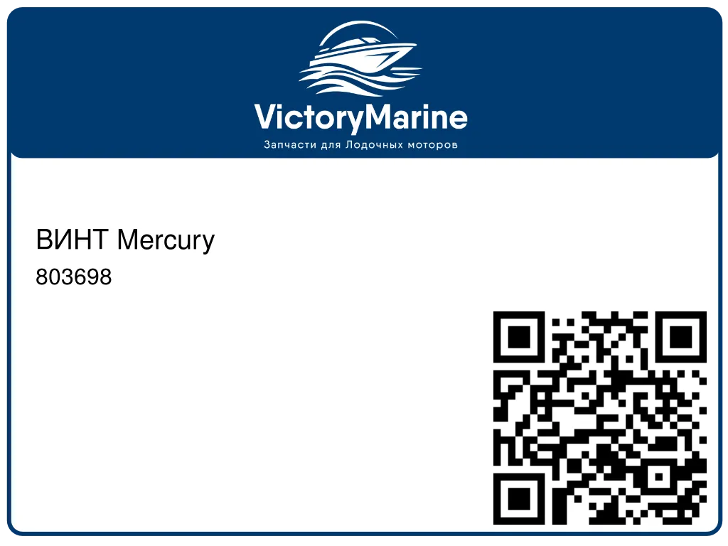 ВИНТ Mercury 803698