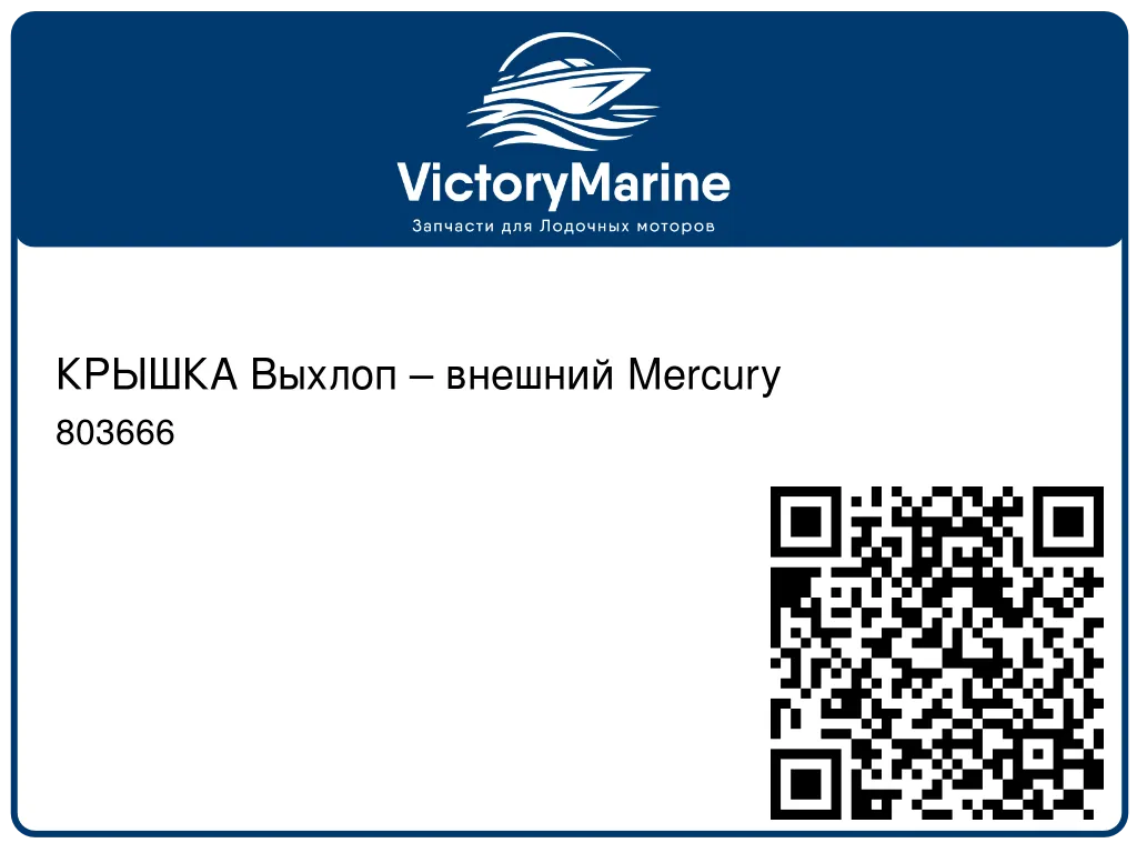 КРЫШКА Выхлоп – внешний Mercury 803666
