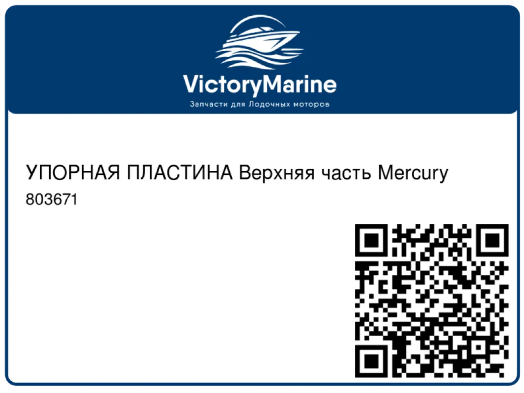 УПОРНАЯ ПЛАСТИНА Верхняя часть Mercury