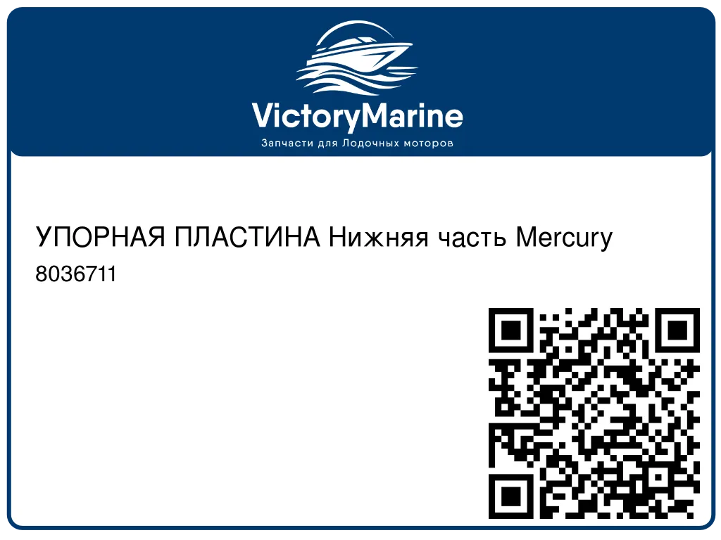 УПОРНАЯ ПЛАСТИНА Нижняя часть Mercury 8036711