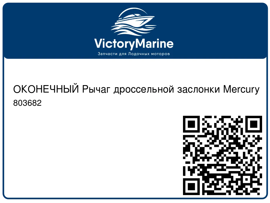 ОКОНЕЧНЫЙ Рычаг дроссельной заслонки Mercury 803682