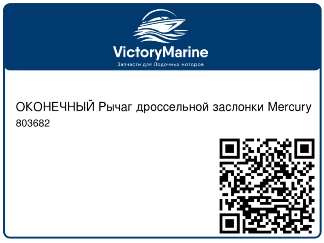 ОКОНЕЧНЫЙ Рычаг дроссельной заслонки Mercury