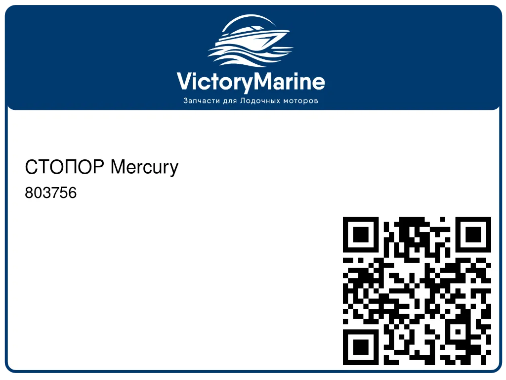 СТОПОР Mercury 803756