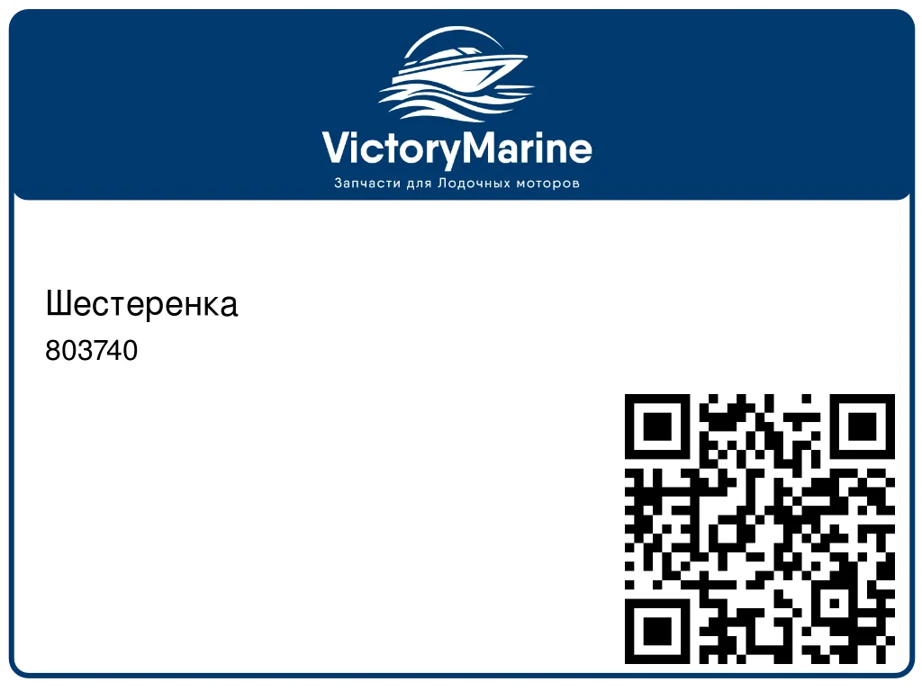 Шестеренка 803740