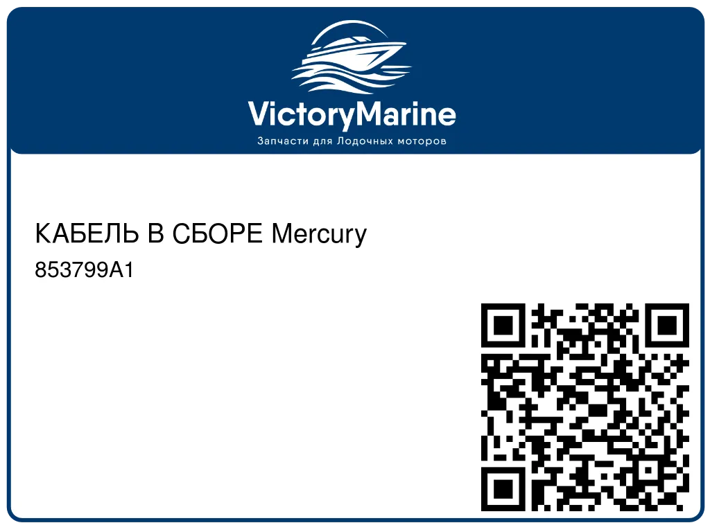 КАБЕЛЬ В СБОРЕ Mercury 853799A1