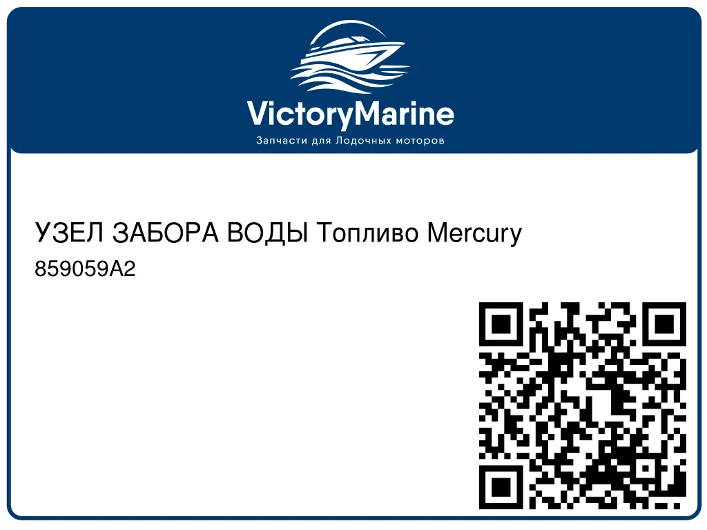 УЗЕЛ ЗАБОРА ВОДЫ Топливо Mercury 859059A2