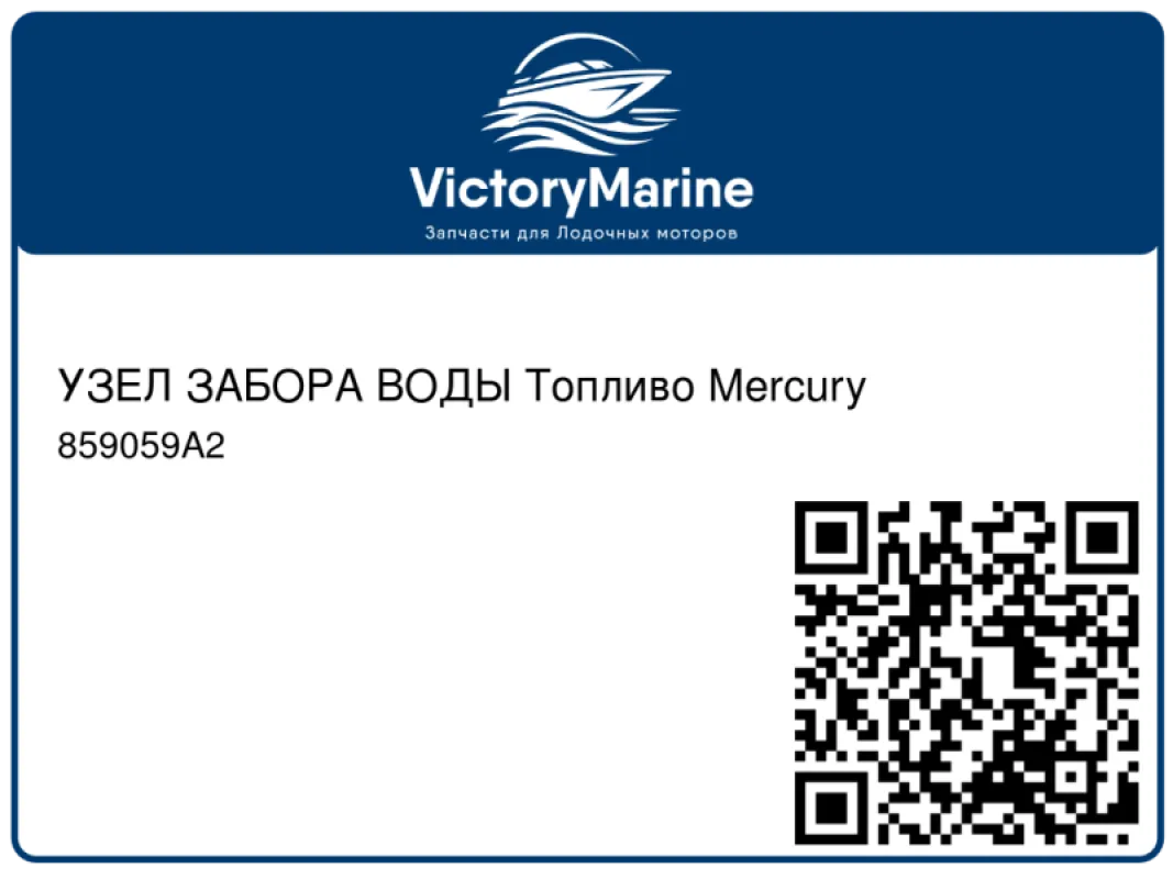 УЗЕЛ ЗАБОРА ВОДЫ Топливо Mercury