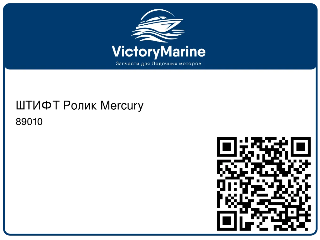 ШТИФТ Ролик Mercury 89010